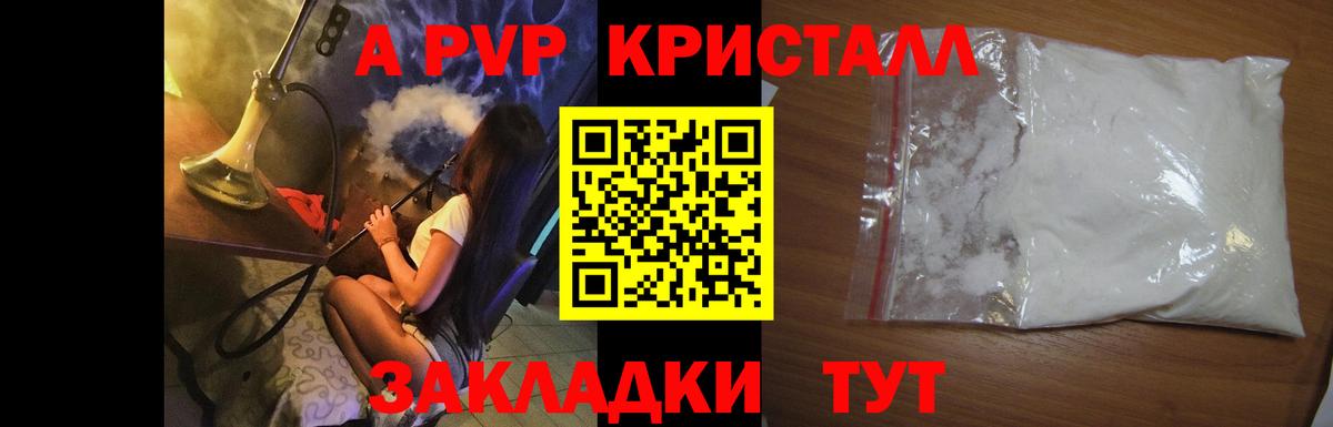 Альфа ПВП Crystall Бийск